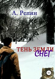 Тень Земли: Снег