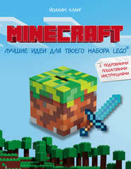 Minecraft. Лучшие идеи для твоего набора Lego с подробными пошаговыми инструкциями