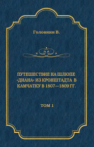 Путешествие на шлюпе «Диана» из Кронштадта в Камчатку в 1807—1809 гг. Том 1