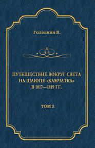 Путешествие вокруг света на шлюпе «Камчатка» в 1817—1819 гг. Том 2