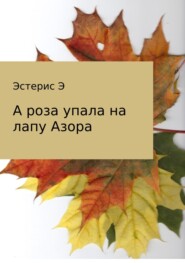 А роза упала на лапу Азора