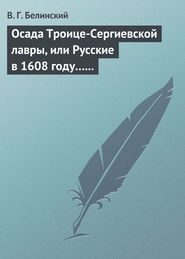 Осада Троице-Сергиевской лавры, или Русские в 1608 году… Александра С***