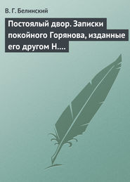 Постоялый двор. Записки покойного Горянова, изданные его другом Н. П. Маловым