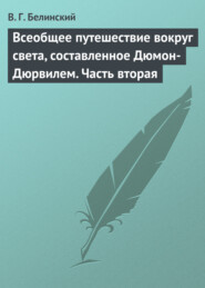 Всеобщее путешествие вокруг света, составленное Дюмон-Дюрвилем. Часть вторая