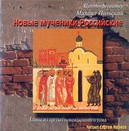 Новые мученики российские