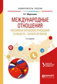 Международные отношения. Российско-китайские отношения в конце XX – начале XXI веков 2-е изд. Учебное пособие для бакалавриата и магистратуры