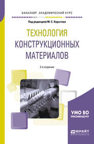 Технология конструкционных материалов 2-е изд., пер. и доп. Учебное пособие для академического бакалавриата