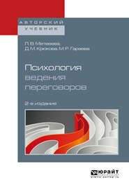 Психология ведения переговоров 2-е изд., пер. и доп. Учебное пособие для вузов