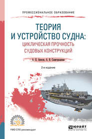 Теория и устройство судна: циклическая прочность судовых конструкций 2-е изд., испр. и доп. Учебное пособие для СПО