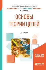 Основы теории цепей 2-е изд., испр. и доп. Учебное пособие для академического бакалавриата