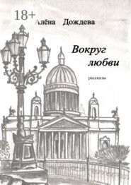 Вокруг любви. Рассказы