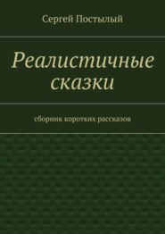 Реалистичные сказки. Сборник коротких рассказов