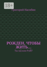 Рожден, чтобы жить… Ты ад или рай?