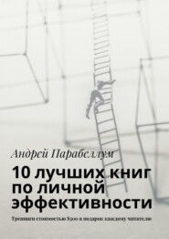 10 лучших книг по личной эффективности. Тренинги стоимостью $500 в подарок каждому читателю