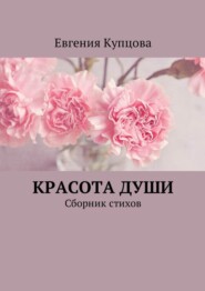 Красота души. Сборник стихов