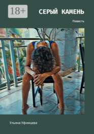 Серый камень. Повесть