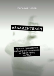 #ВЛАДЕЙТЕЛОМ. Краткое руководство по быстрому похудению за ОДИН месяц. Часть 1