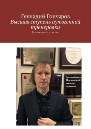 Высшая ступень аутогенной тренеровки. В вопросах и ответах