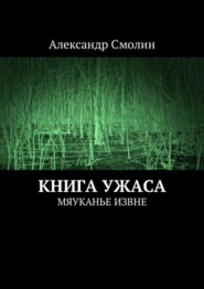 Книга ужаса. Мяуканье извне