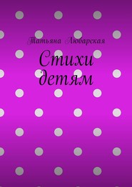 Стихи детям