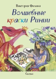 Волшебные краски Ринии. Сказка