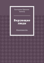 Верующие люди. Киноповесть