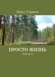 Просто жизнь. Книга 4