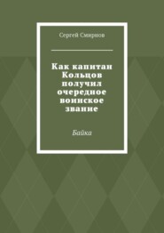 Как капитан Кольцов получил очередное воинское звание. Байка