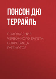 Похождения Червонного валета. Сокровища гугенотов