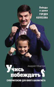 Учись побеждать. Суперинтенсив для юного шахматиста