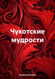 Чукотские мудрости