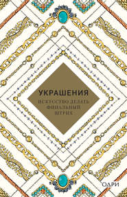 Украшения. Искусство делать финальный штрих