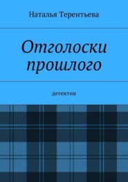 Отголоски прошлого. Детектив