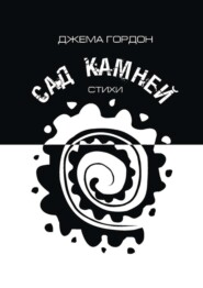 Сад камней. Стихи