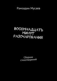 Восемнадцать минут разочарования. Сборник стихотворений