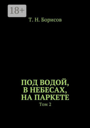 Под водой, в небесах, на паркете. Том 2