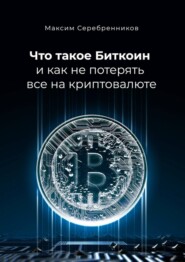 Что такое Биткоин и как не потерять все на криптовалюте