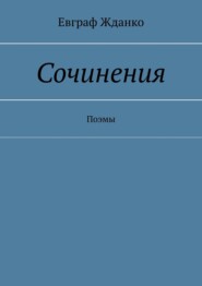 Сочинения. Поэмы