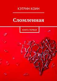 Сломленная. Книга первая