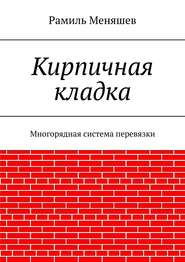 Кирпичная кладка. Многорядная система перевязки