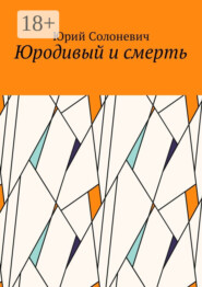 Юродивый и смерть