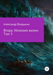 Втора. Иллюзия жизни. Том 3