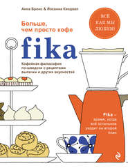 Fika. Кофейная философия по-шведски с рецептами выпечки и других вкусностей