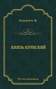 Князь Курбский