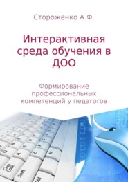 Программа по формированию профессиональных компетенций педагогов в создании интерактивной среды обучения «Эффективные педагогические практики использования интерактивных технологий в дошкольном образо