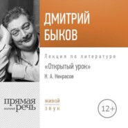 Лекция «Открытый урок. Николай Некрасов»