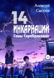 14 инкарнаций Саны Серебряковой