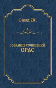 Орас