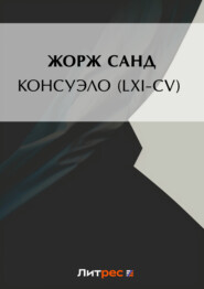 Консуэло (LXI-CV)