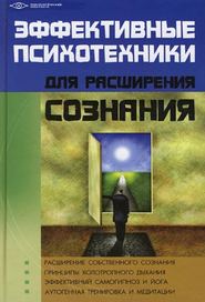 Эффективные психотехники для расширения сознания